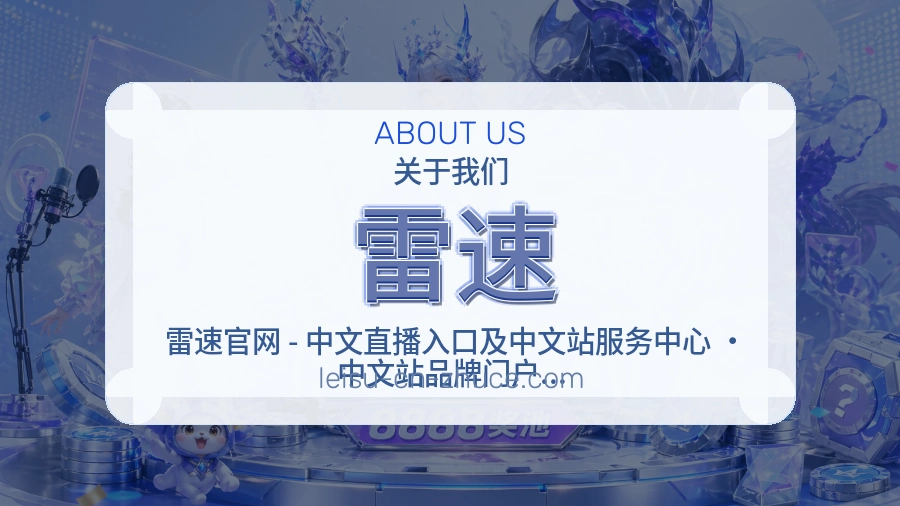 雷速安全认证与赛事覆盖展示