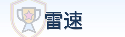 雷速 Logo